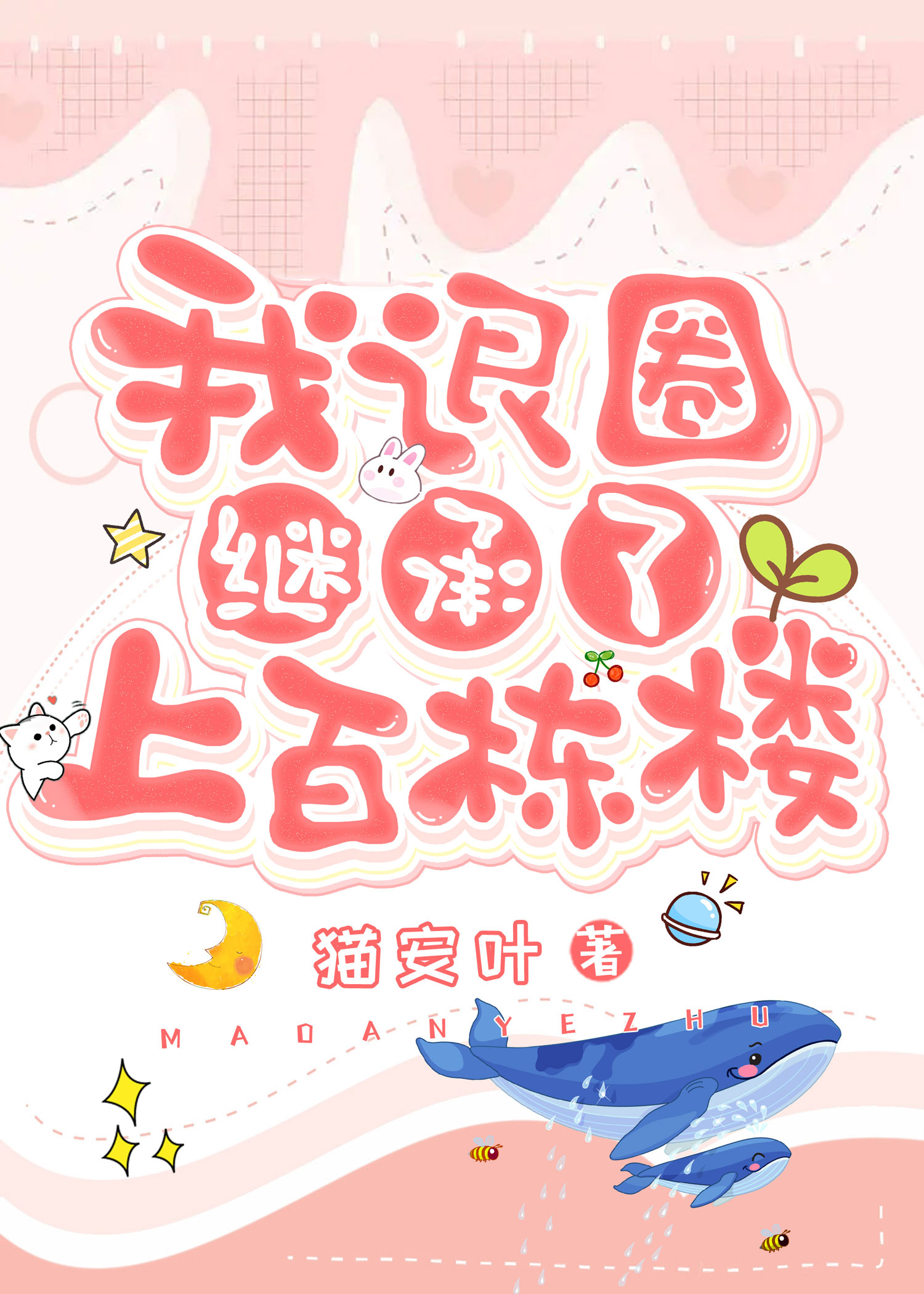 退圈后我继承了上百栋楼" width="120" height="150"