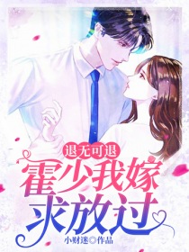 退无可退：霍少我嫁求放过" width="120" height="150"