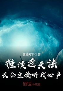 推演遮天法，长公主偷听我心声" width="120" height="150"