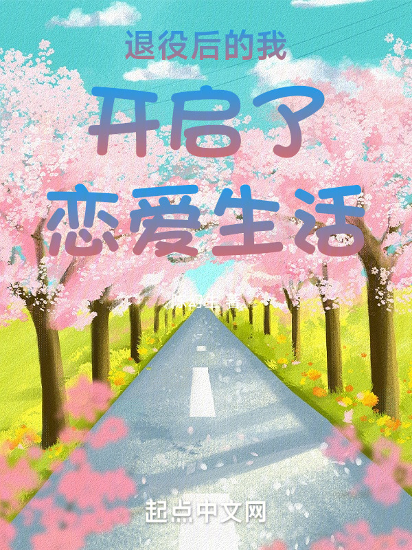 退役后的我开启了恋爱生活" width="120" height="150"