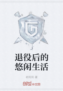 退役后的悠闲生活" width="120" height="150"