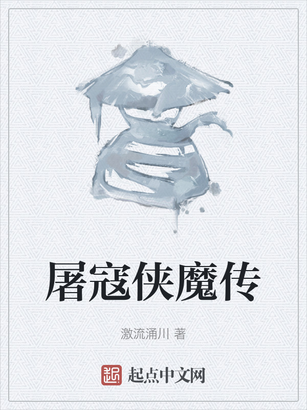 屠寇侠魔传" width="120" height="150"
