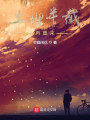 土埋半截再重来" width="120" height="150"