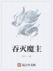 吞灭魔主" width="120" height="150"