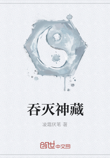 吞灭神藏" width="120" height="150"