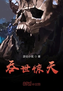 吞世惊天" width="120" height="150"