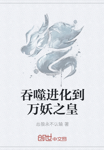 吞噬进化到万妖之皇" width="120" height="150"