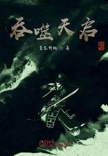吞噬天启" width="120" height="150"
