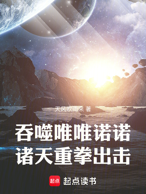 吞噬唯唯诺诺，诸天重拳出击" width="120" height="150"