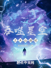 吞噬星空之大山战纪" width="120" height="150"