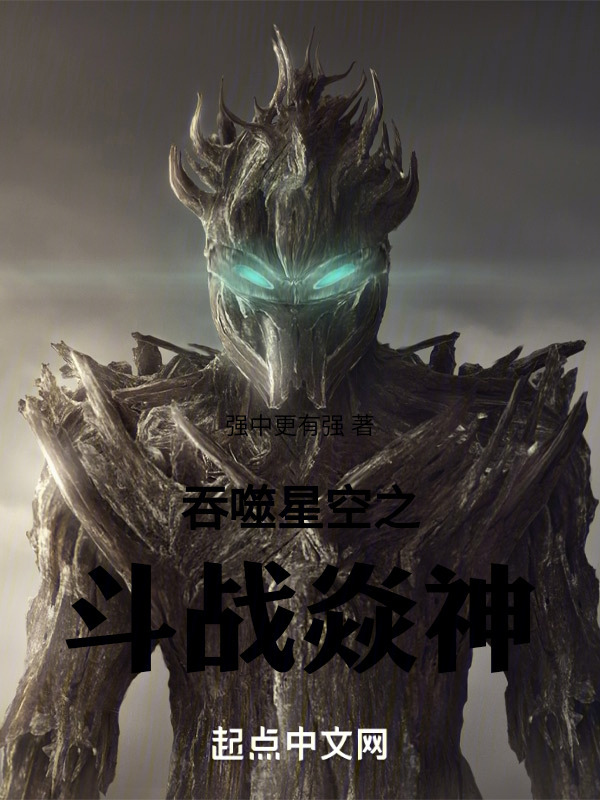 吞噬星空之斗战焱神" width="120" height="150"