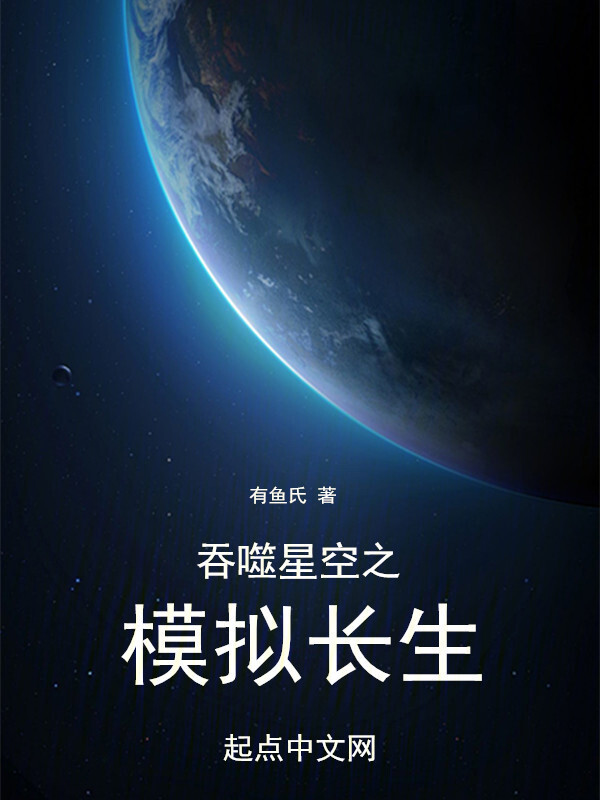 吞噬星空之模拟长生" width="120" height="150"