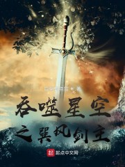 吞噬星空之巽风剑主" width="120" height="150"