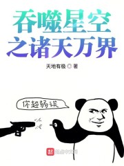 吞噬星空之诸天万界" width="120" height="150"
