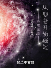 吞噬星空：从娶妻开始崛起" width="120" height="150"