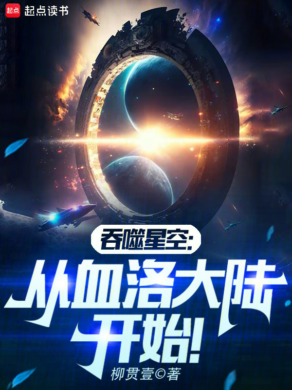 吞噬星空：从血洛大陆开始！" width="120" height="150"