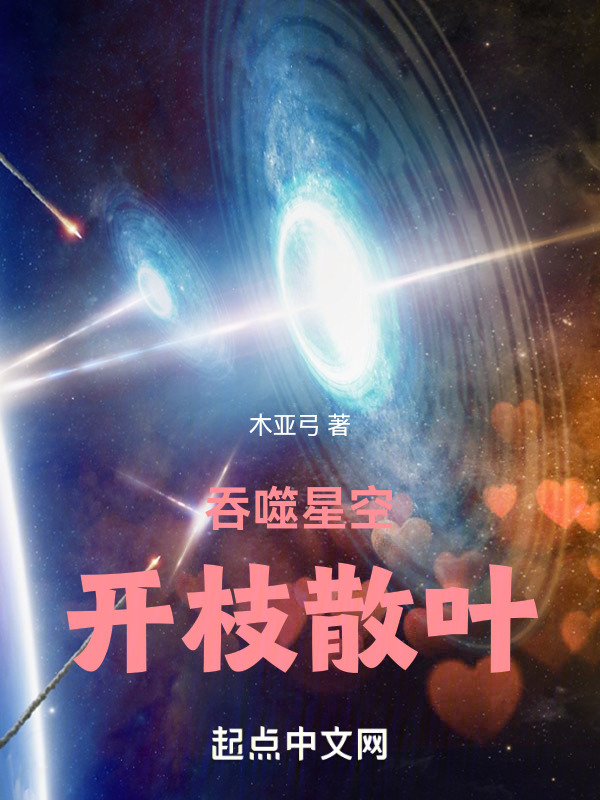 吞噬星空：开枝散叶" width="120" height="150"