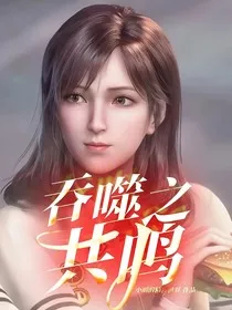 吞噬之共鸣" width="120" height="150"