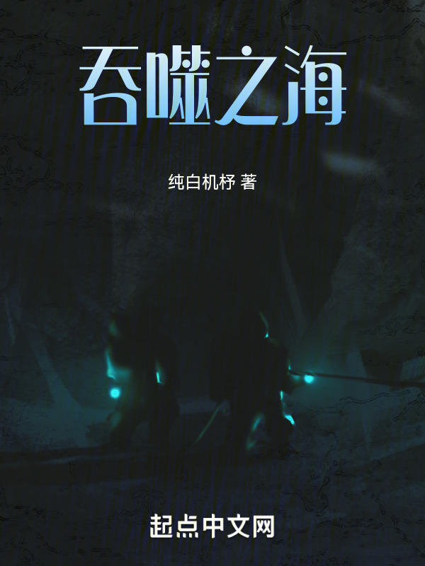 吞噬之海" width="120" height="150"