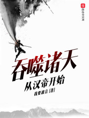 吞噬诸天从汉帝开始" width="120" height="150"