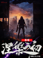 吞噬：涅槃之初" width="120" height="150"