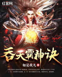 吞天霸神诀" width="120" height="150"