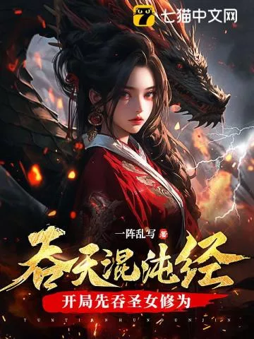 吞天混沌经：开局先吞圣女修为" width="120" height="150"