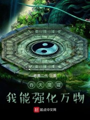 吞天魔罐：我能强化万物