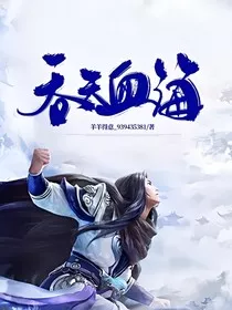 吞天血海" width="120" height="150"