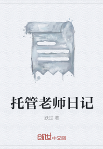 托管老师日记