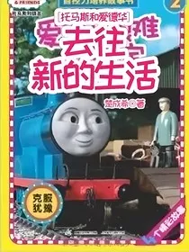 托马斯和爱德华：去往新的生活" width="120" height="150"