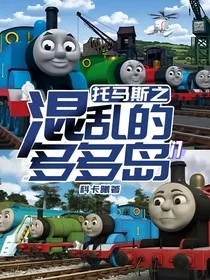 托马斯之混乱的多多岛" width="120" height="150"