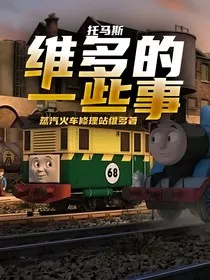 托马斯：维多的一些事" width="120" height="150"