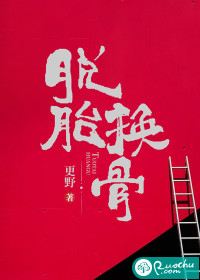 脱胎换骨" width="120" height="150"