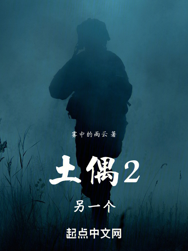 土偶2：另一个" width="120" height="150"