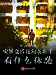 突然变成超级英雄了有什么体验" width="120" height="150"