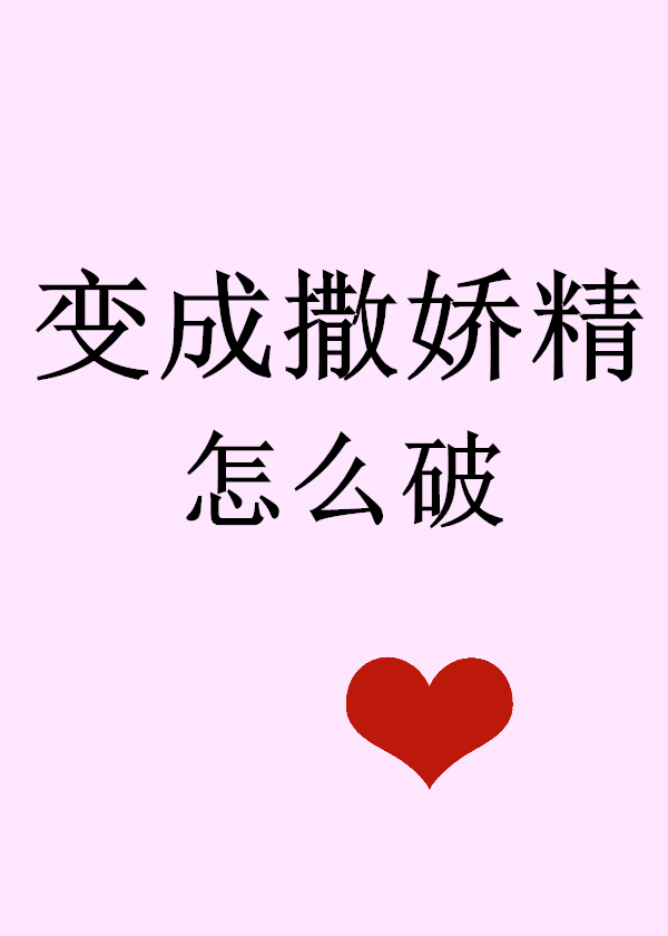 突然变成撒娇精怎么破" width="120" height="150"