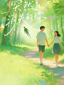 突然消失的你" width="120" height="150"