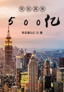 突如其来500亿