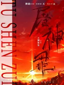 屠神罪" width="120" height="150"