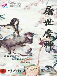 屠世魔神" width="120" height="150"