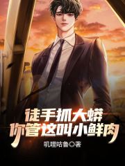 徒手抓大蟒，你管这叫小鲜肉？" width="120" height="150"
