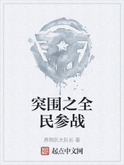 突围之全民参战" width="120" height="150"