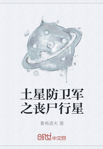 土星防卫军之丧尸行星" width="120" height="150"