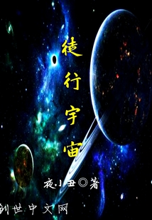 徒行宇宙