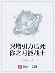 突增引力压死你之月能战士" width="120" height="150"
