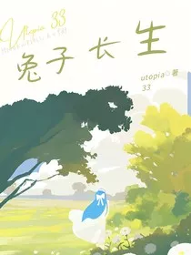 兔子长生" width="120" height="150"