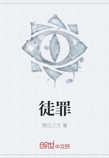 徒罪" width="120" height="150"
