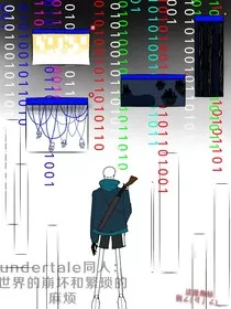 undertale同人：世界的崩坏和繁琐的麻烦" width="120" height="150"