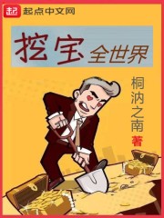 挖宝全世界" width="120" height="150"
